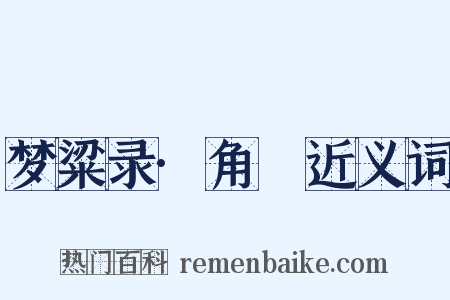 梦粱录·角觝近义词是什么意思的图片